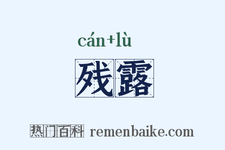 残露是什么意思的图片
